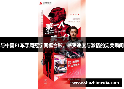 与中国F1车手周冠宇同框合影，感受速度与激情的完美瞬间